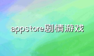 appstore剧情游戏