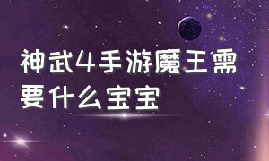 神武4手游魔王需要什么宝宝（神武4手游魔王需要什么宝宝好）