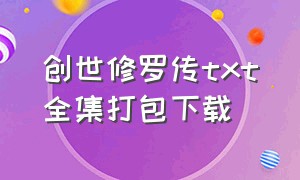 创世修罗传txt全集打包下载