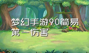 梦幻手游90简易第一伤害