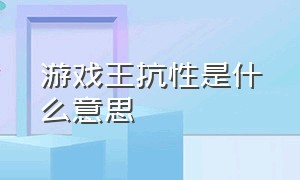 游戏王抗性是什么意思