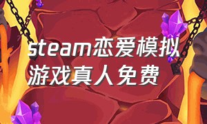 steam恋爱模拟游戏真人免费