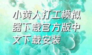 小黄人打工模拟器下载官方版中文下载安装