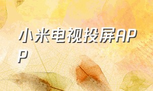 小米电视投屏APP（小米电视无线投屏最新版）