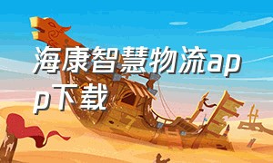 海康智慧物流app下载（海康智慧工地app）