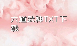 六道武神TXT下载