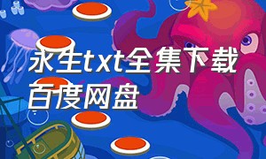 永生txt全集下载百度网盘