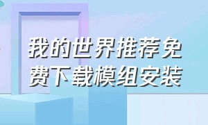 我的世界推荐免费下载模组安装