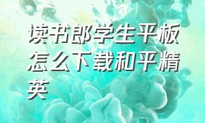 读书郎学生平板怎么下载和平精英