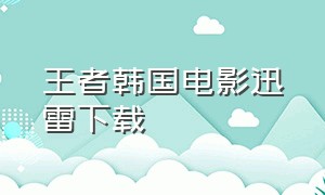 王者韩国电影迅雷下载