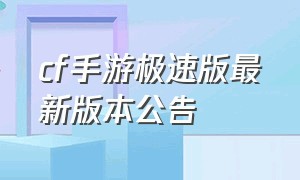 cf手游极速版最新版本公告