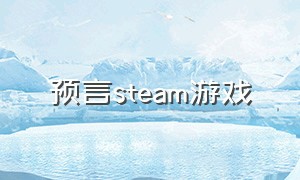 预言steam游戏