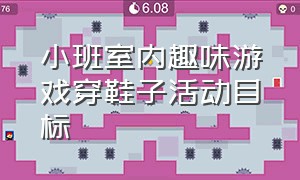 小班室内趣味游戏穿鞋子活动目标