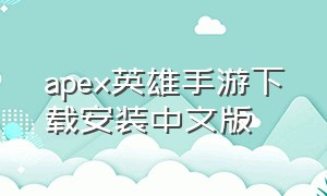 apex英雄手游下载安装中文版