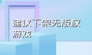 建议下架无版权游戏