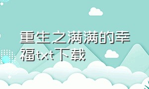 重生之满满的幸福txt下载