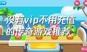 没有vip不用充值的传奇游戏推荐