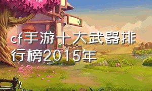 cf手游十大武器排行榜2015年
