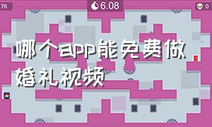 哪个app能免费做婚礼视频