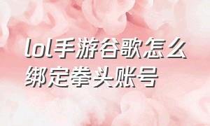 lol手游谷歌怎么绑定拳头账号