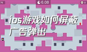 ios游戏如何屏蔽广告弹出（ios游戏里的广告太多怎么消除广告）