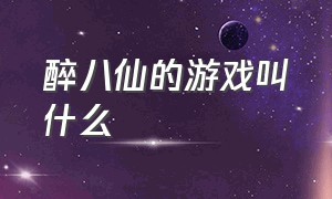 醉八仙的游戏叫什么（有什么类似飘渺三界的游戏）