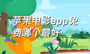 苹果电影app免费哪个最好