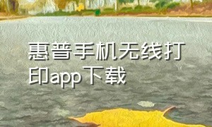 惠普手机无线打印app下载