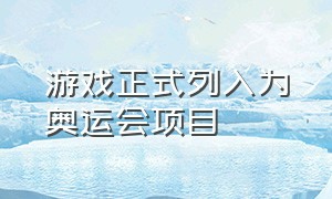 游戏正式列入为奥运会项目