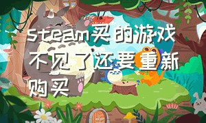 steam买的游戏不见了还要重新购买