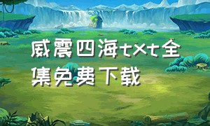 威震四海txt全集免费下载