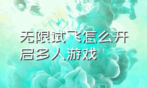 无限试飞怎么开启多人游戏