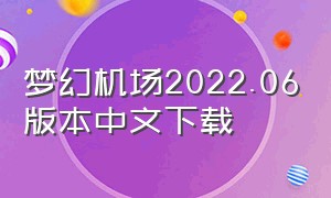 梦幻机场2022.06版本中文下载