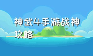 神武4手游战神攻略