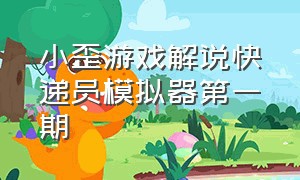 小歪游戏解说快递员模拟器第一期