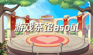 游戏茶馆asoul