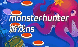 monsterhunter游戏ns（monsterhunter switch）