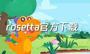 rosetta官方下载