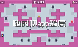 随时聊app骗局