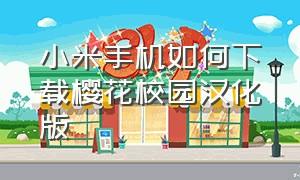 小米手机如何下载樱花校园汉化版