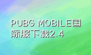 PUBG MOBILE国际服下载2.4