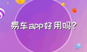 易车app好用吗?（易车app怎么下载安装）