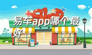 易车app哪个最好（易车app下载官方网站）