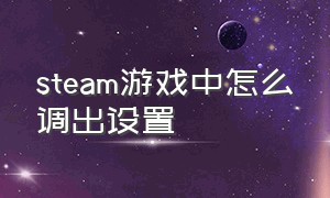 steam游戏中怎么调出设置