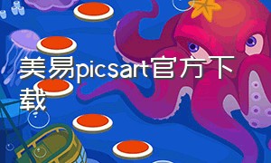 美易picsart官方下载