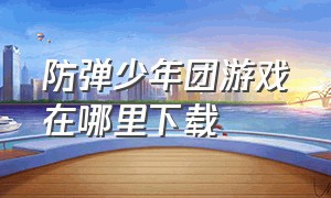 防弹少年团游戏在哪里下载