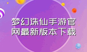 梦幻诛仙手游官网最新版本下载