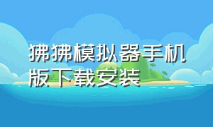 狒狒模拟器手机版下载安装