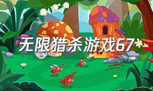 无限猎杀游戏67