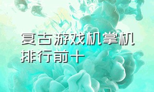 复古游戏机掌机排行前十